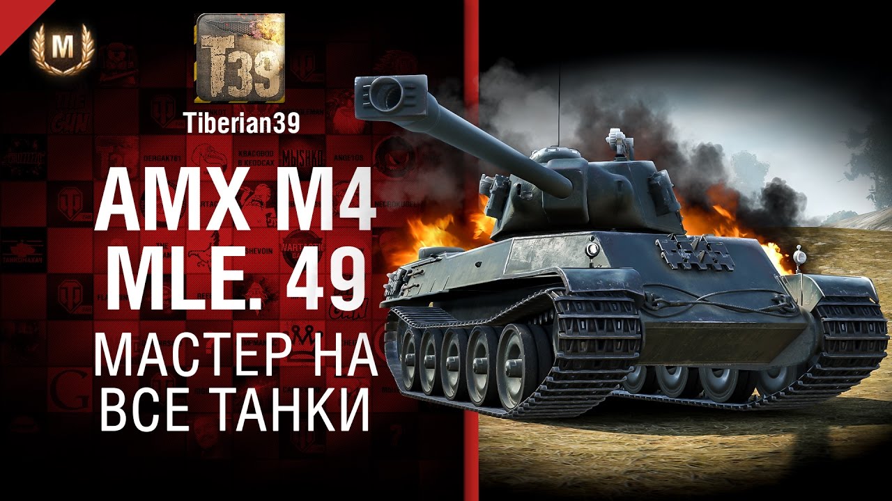 Мастер на все танки №127: AMX M4 mle. 49 - от Tiberian39