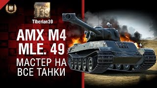 Превью: Мастер на все танки №127: AMX M4 mle. 49 - от Tiberian39