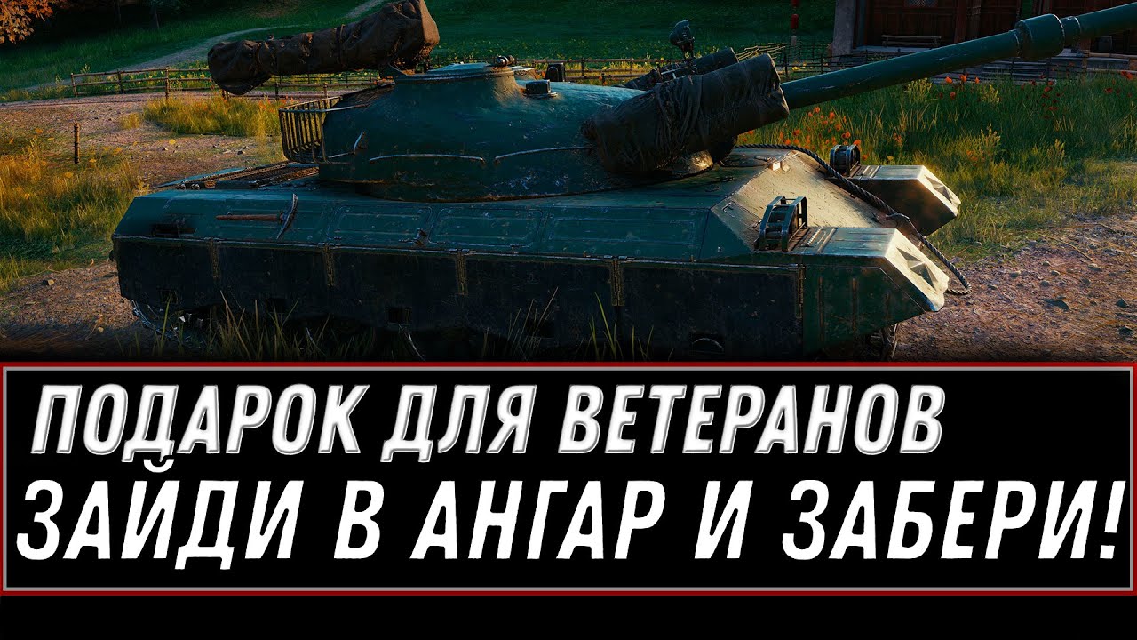 ПОДАРОК ДЛЯ ВЕТЕРАНОВ ГОТОВ WOT 2020 - ПРИШЛО ВРЕМЯ ЗАБРАТЬ ИМБУ И 5К БОН В АНГАРЕ world of tanks