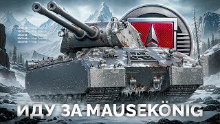 Превью: Иду за Mausekönig — Шотник Проходит ЛБЗ 3.0