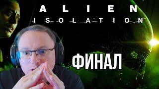 Превью: ВУДУШ И  ALIEN: ISOLATION | ФИНАЛ