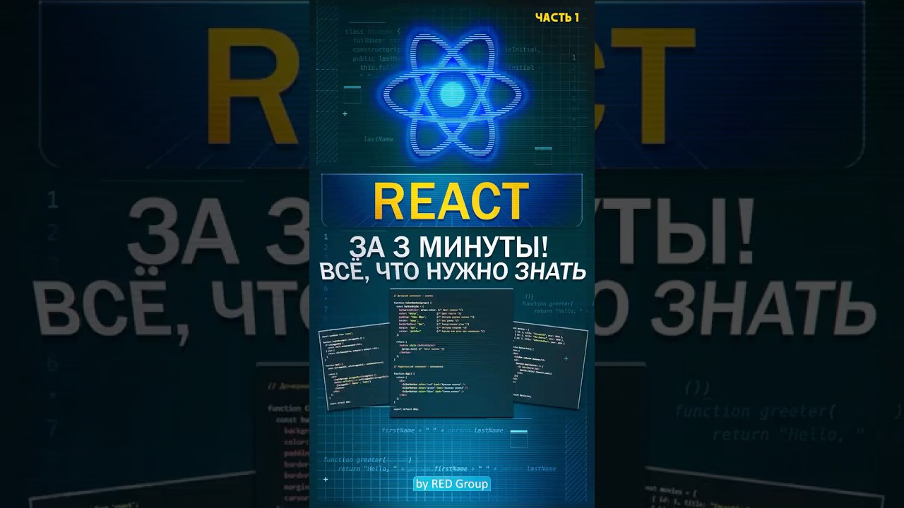 REACT за 3 минуты?! Легко! Ч.1