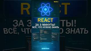 Превью: REACT за 3 минуты?! Легко! Ч.1