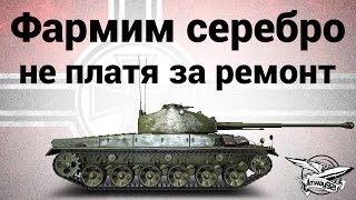 Превью: Быстро фармим серебро не платя за ремонт