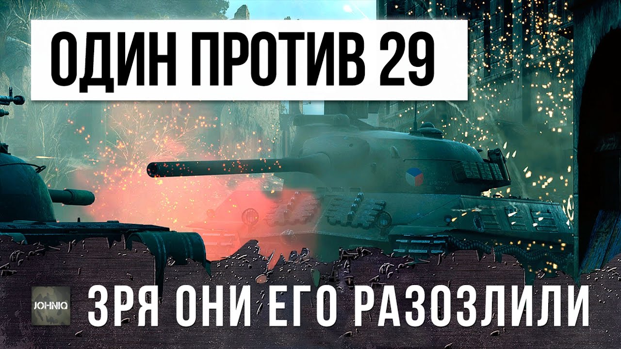 ЗРЯ ОНИ ЕГО РАЗОЗЛИЛИ - ОДИН ПРОТИВ 29 В БОЮ WORLD OF TANKS!!!