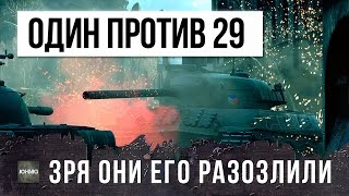 Превью: ЗРЯ ОНИ ЕГО РАЗОЗЛИЛИ - ОДИН ПРОТИВ 29 В БОЮ WORLD OF TANKS!!!