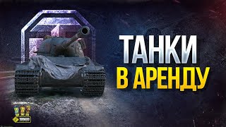 Превью: Танки в Аренду и Другие Ответы Разрабов