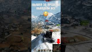 Превью: Как он Туда Заехал? Вышел ЗА ПРЕДЕЛЫ карты! Танкисты обалдели, когда это увидели!