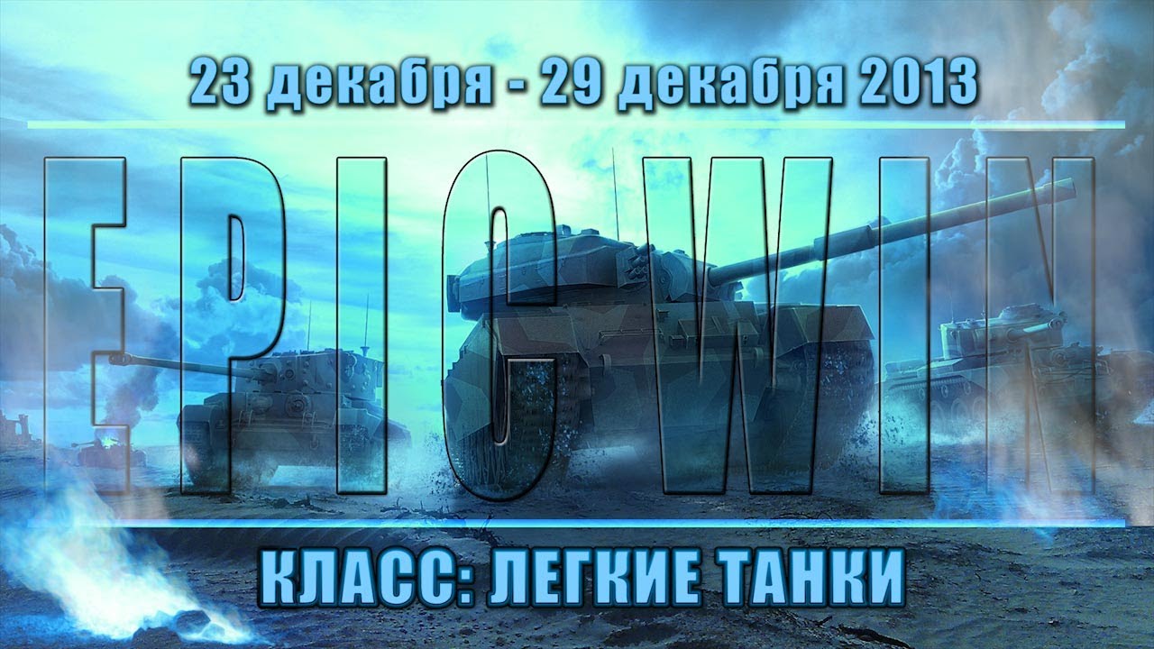 Еженедельный конкурс &quot;Epic Win&quot; (ЛТ) 23.12.13 - 29.12.13.