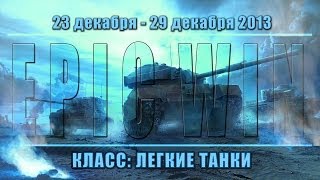 Превью: Еженедельный конкурс &quot;Epic Win&quot; (ЛТ) 23.12.13 - 29.12.13.