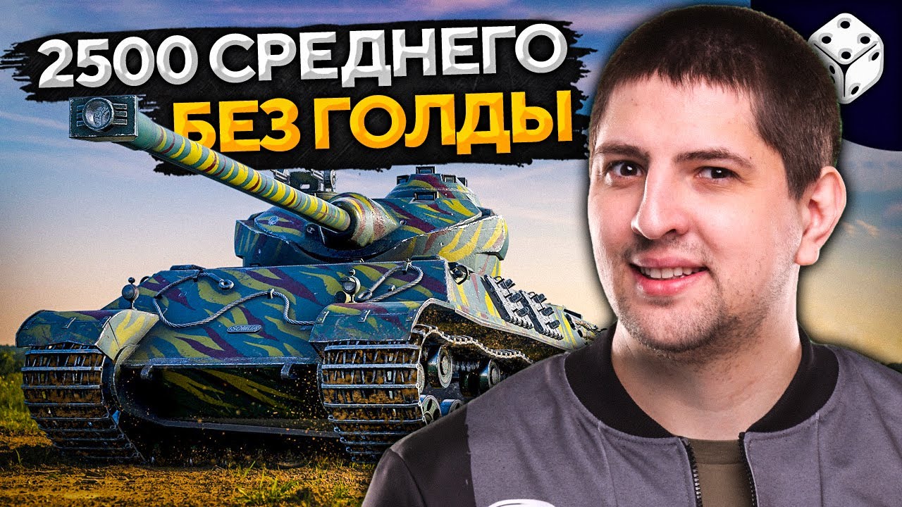 SOMUA SM БЕЗ ГОЛДЫ. 2500+ урона за стрим