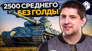 Превью: SOMUA SM БЕЗ ГОЛДЫ. 2500+ урона за стрим