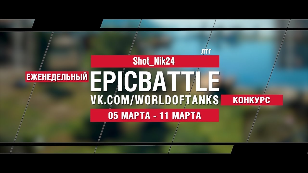 EpicBattle : Shot_Nik24  / ЛТГ (конкурс: 05.03.18-11.03.18)