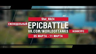 Превью: EpicBattle : Shot_Nik24  / ЛТГ (конкурс: 05.03.18-11.03.18)