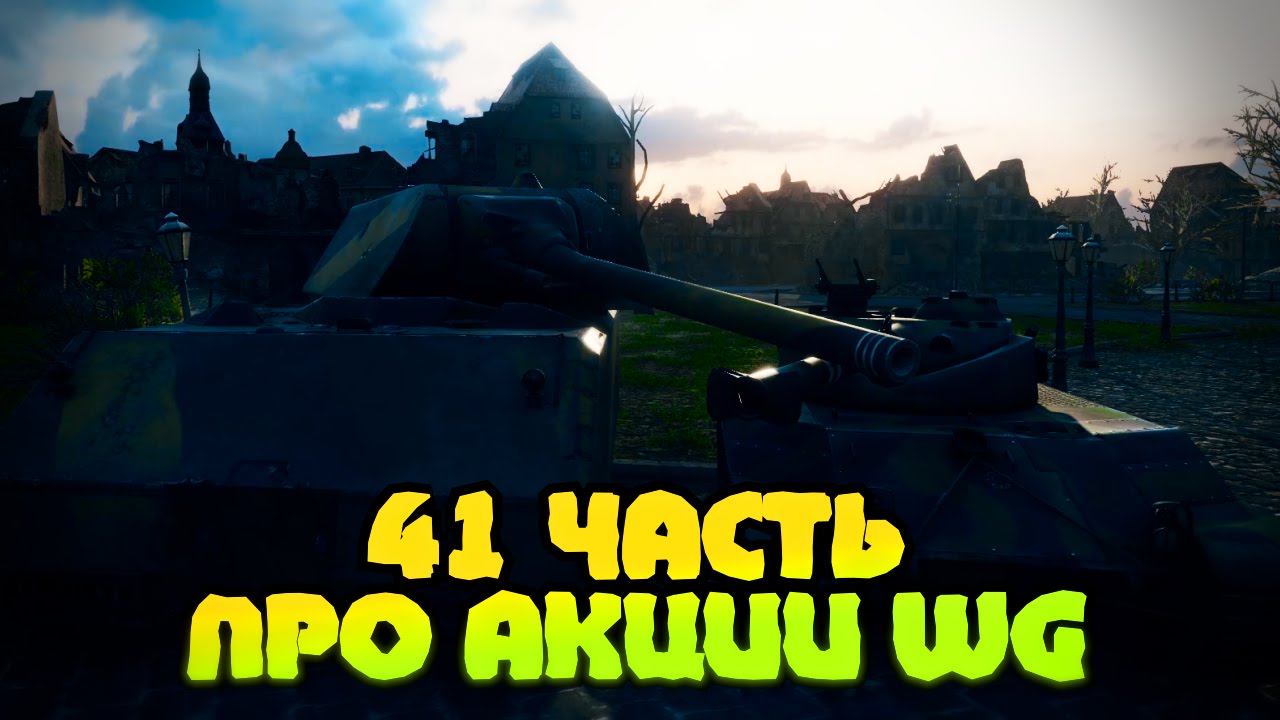 Вся правда о World of Tanks #41 &quot;Про акции WG&quot;