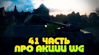 Превью: Вся правда о World of Tanks #41 &quot;Про акции WG&quot;