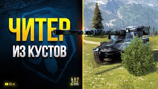 Превью: WoT Читep из Кустов! Где?