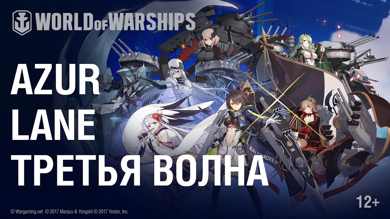 World of Warships x Azur Lane. Третья Волна