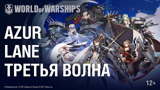 Превью: World of Warships x Azur Lane. Третья Волна