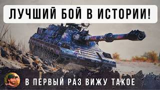 Превью: Я НАШЕЛ САМЫЙ ЭПИЧЕСКИЙ БОЙ НА 11 УРОВНЯХ ЗА ВСЕ ВРЕМЯ! ЭТО НАДО СМОТРЕТЬ ДО КОНЦА WoT!