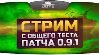 Превью: Стрим с общего теста патча 0.9.1. Новая карта Харьков и многое другое!