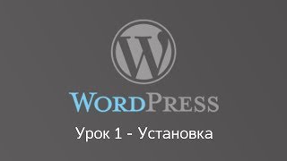 Превью: Wordpress установка на WAMP сервер.