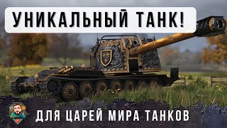Превью: Я ОФИГЕЛ! Королевский ЖАНДАРМ - Roland в Мире Танков