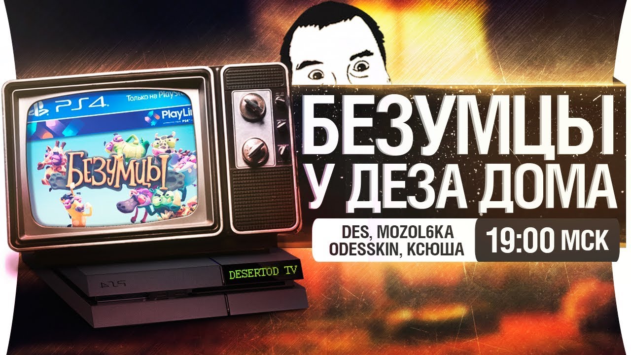 &quot;БЕЗУМЦЫ&quot; У ДЕЗА ДОМА PS4