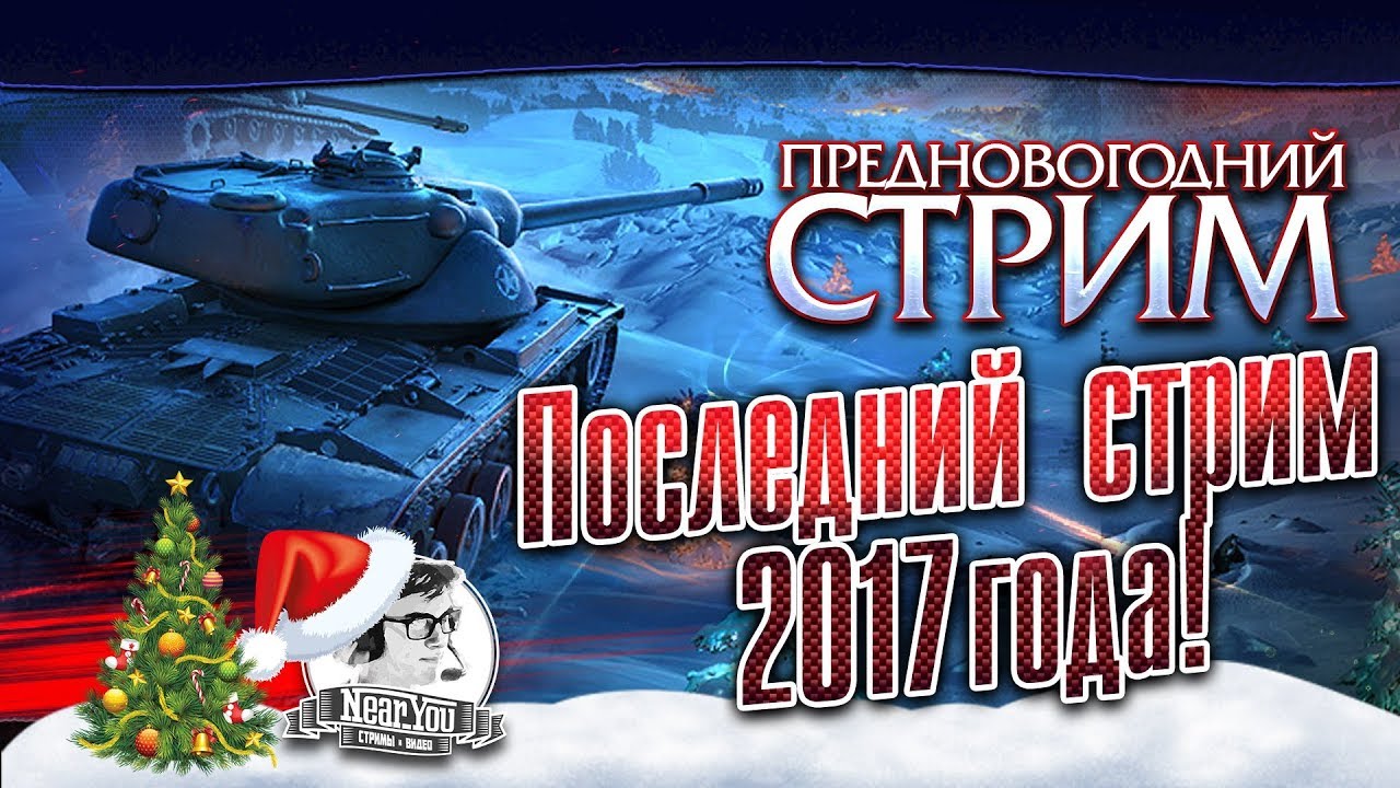 ✮Предновогодний стрим! Последний стрим 2017 года!✮ Стримы от Near_You