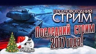 Превью: ✮Предновогодний стрим! Последний стрим 2017 года!✮ Стримы от Near_You