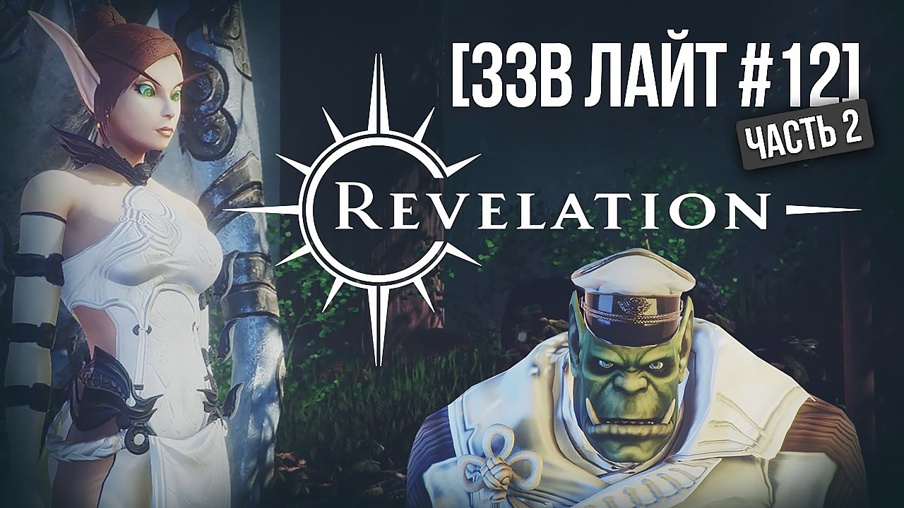 [ЗЗВ Лайт #12] Обзор Revelation - часть 2