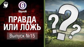 Превью: Правда или ложь №15 - от GiguroN и Scenarist