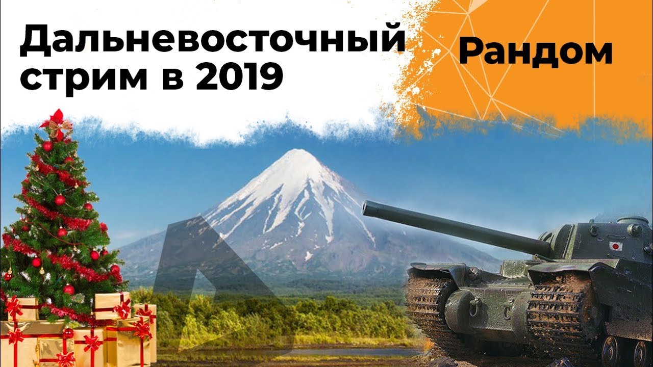 Дальневосточный стрим в 2019