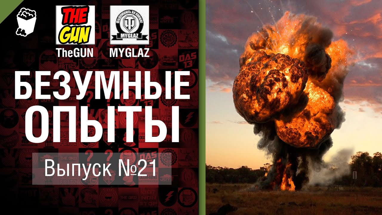 Безумные Опыты №21 - от TheGun и MYGLAZ