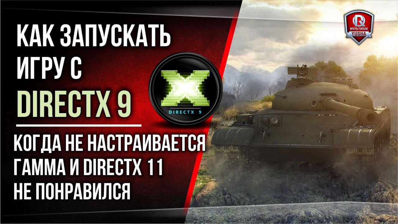 Как запускать игру с DirectX 9 | Когда не настраивается гамма и DirectX 11 не понравился