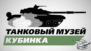 Превью: Танковый музей Кубинка