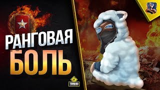 Превью: Ранговая Боль / Пока Самый Худший Режим 2019 Года