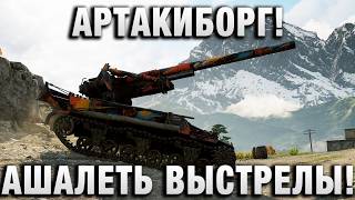 Превью: АШАЛЕТЬ ВЫСТРЕЛЫ! АРТАКИБОРГ ПОРАЖАЕТ!