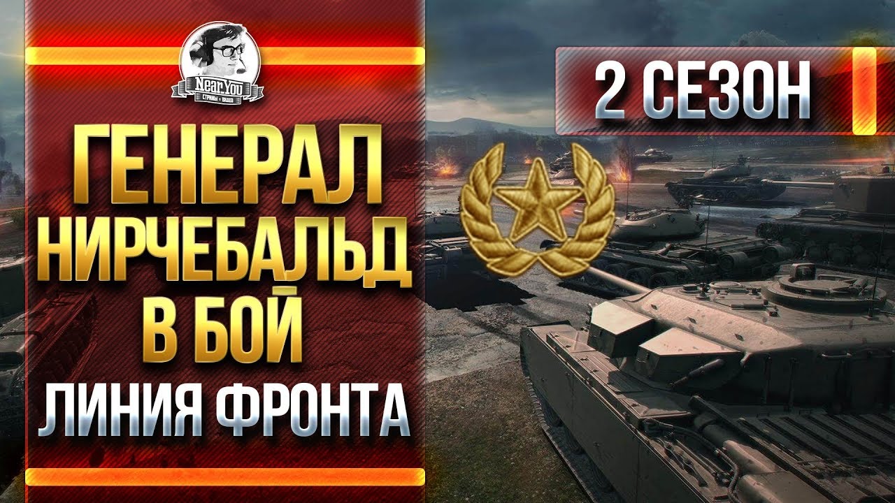 ГЕНЕРАЛ НИРЧЕБАЛЬД В БОЙ! ЛИНИЯ ФРОНТА 2 СЕЗОН!