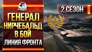 Превью: ГЕНЕРАЛ НИРЧЕБАЛЬД В БОЙ! ЛИНИЯ ФРОНТА 2 СЕЗОН!