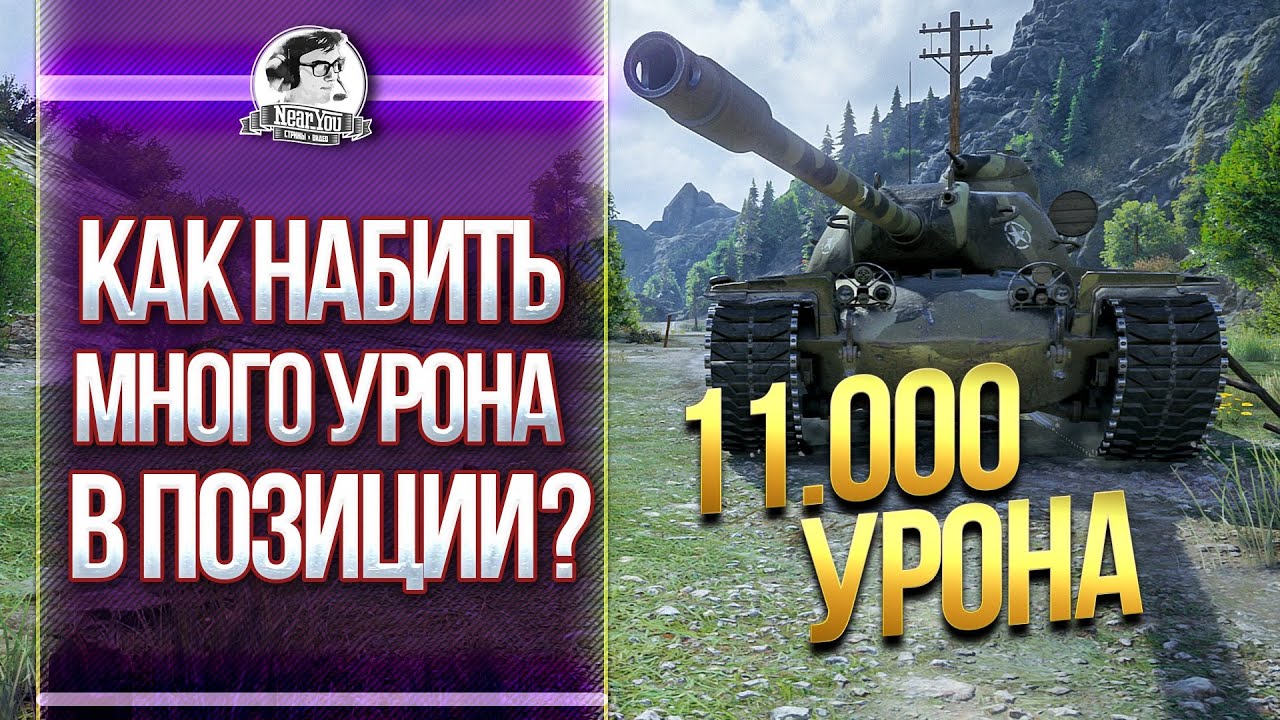 КАК НАБИВАТЬ МНОГО УРОНА В ПОЗИЦИИ? СЕКРЕТЫ СТАТИСТА. T110E5 - 11.000 Урона!