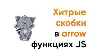 Превью: Хитрые скобки в стрелочных функциях JavaScript