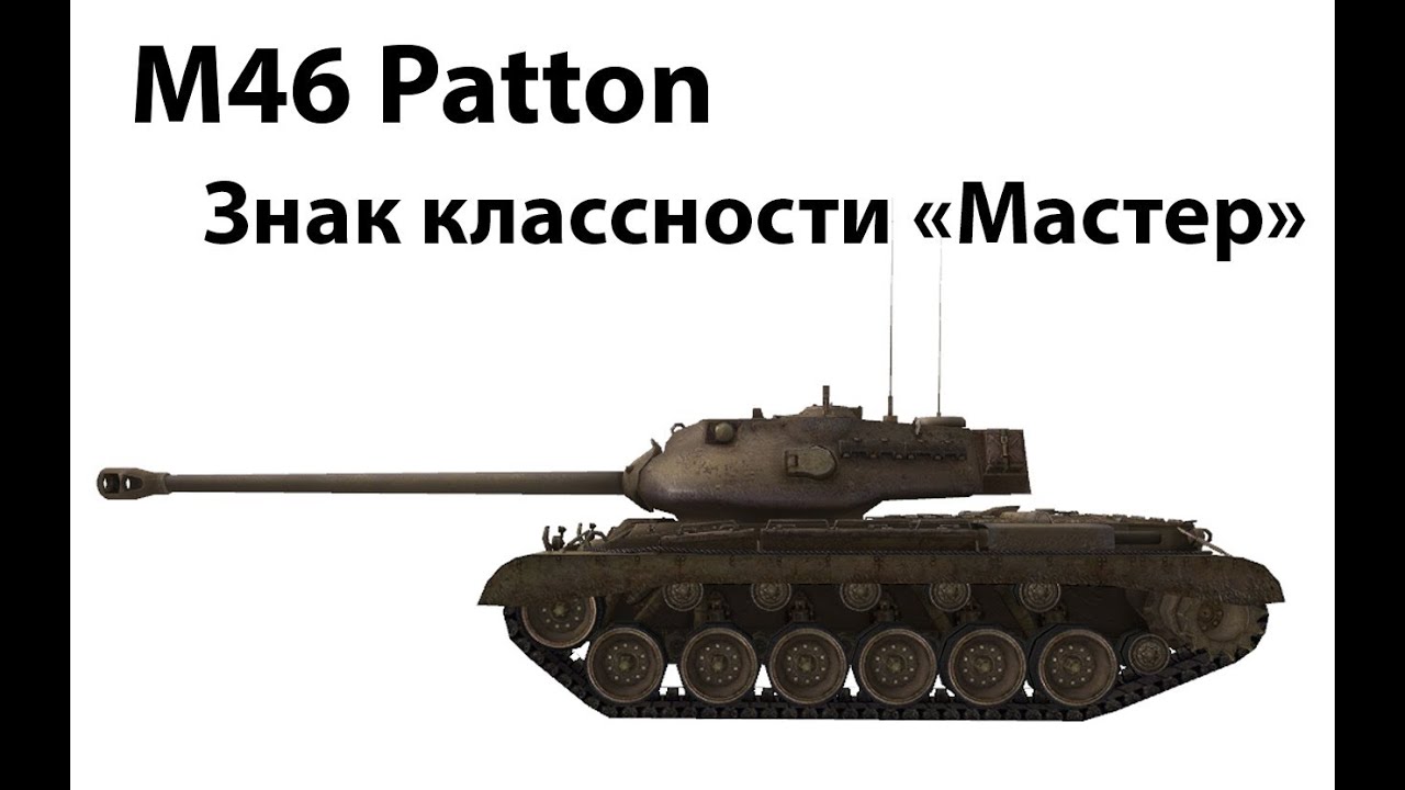 M46 Patton - Мастер