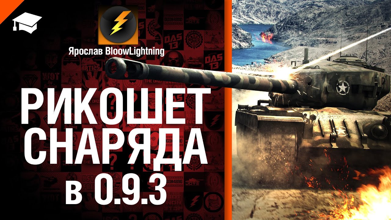 Рикошеты снарядов в 0.9.3 - обзор от BloowLightning [World of Tanks]