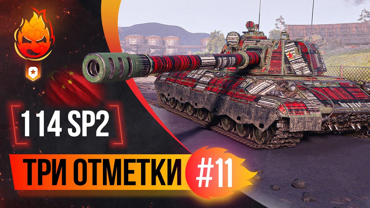 4% до Трёх отметок на 114 SP2 ★ Часть 11