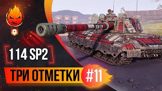 Превью: 4% до Трёх отметок на 114 SP2 ★ Часть 11