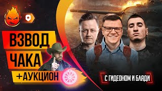 Превью: ВЗВОД + ❗АУКЦИОН❗ с Блади и Гидеоном @G1deon