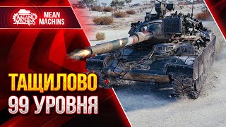 Превью: ТАЩИЛОВО 99 УРОВНЯ от MeanMachins ● Как Реализовать СТБ-1 ● ЛучшееДляВас