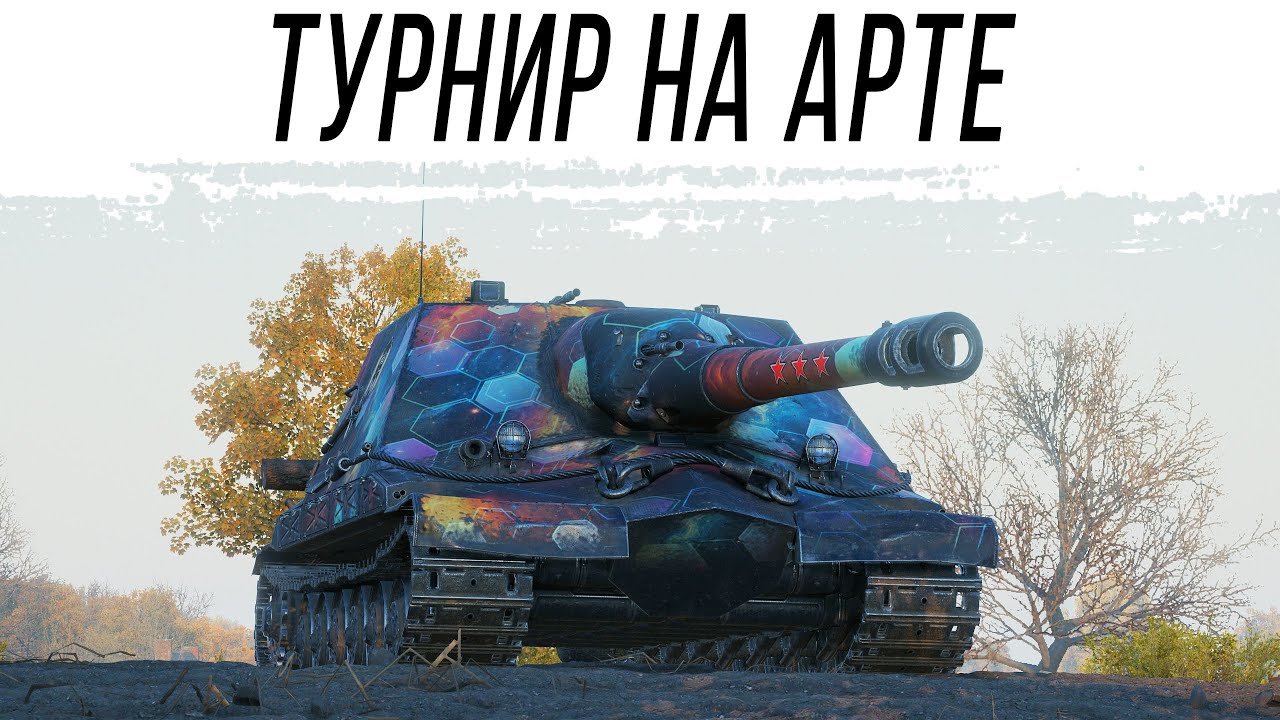 ОДИН на ОДИН - Иду в турнир где только САУ