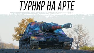 Превью: ОДИН на ОДИН - Иду в турнир где только САУ